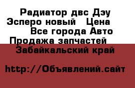 Радиатор двс Дэу Эсперо новый › Цена ­ 2 300 - Все города Авто » Продажа запчастей   . Забайкальский край